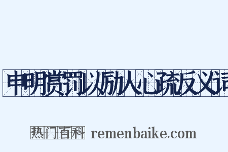申明赏罚以励人心疏反义词是什么意思的图片